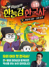 최태성의 한능검 한국사 7