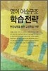 영어 어순구조 학습전략