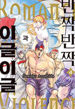 반짝반짝과 이글이글 4