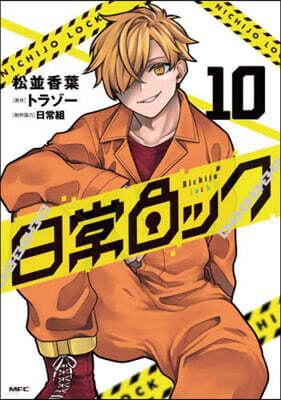 日常ロック   10