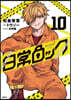 日常ロック   10