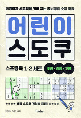 어린이 스도쿠 스프링북 1~2 세트 (초급·중급·고급)