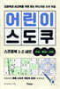 어린이 스도쿠 스프링북 1~2 세트 (초급·중급·고급)