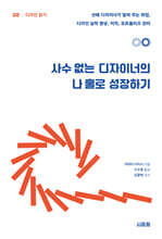 사수 없는 디자이너의 나 홀로 성장하기