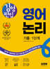 김영편입 영어 논리 기출 1단계