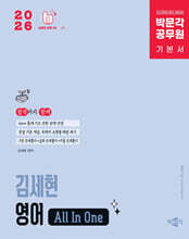 2026 박문각 공무원 김세현 영어 All In One 기본서