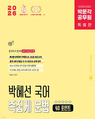 2026 박문각 공무원 박혜선 국어 족집게 문법 40 포인트