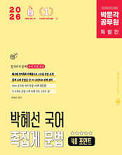 2026 박문각 공무원 박혜선 국어 족집게 문법 40 포인트
