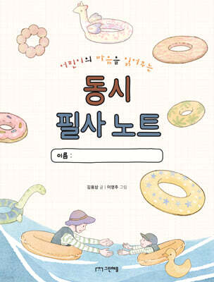 어린이의 마음을 읽어주는 동시 필사 노트