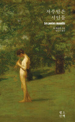 저주받은 시인들