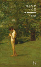 저주받은 시인들