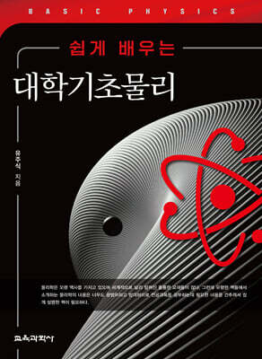 쉽게 배우는 대학기초물리