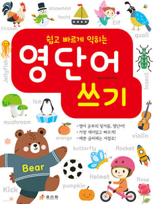 쉽고 빠르게 익히는 영단어 쓰기