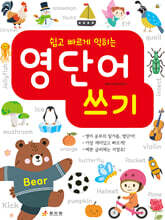 쉽고 빠르게 익히는 영단어 쓰기