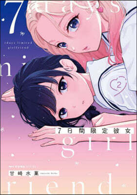 7日間限定彼女 2