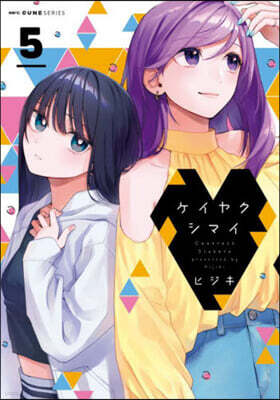 ケイヤクシマイ 5