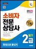2026 시대에듀 소비자전문상담사 2급 필기 한권으로 끝내기