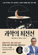 과학의 최전선