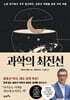 과학의 최전선