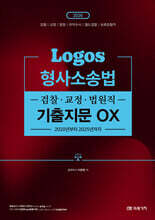 2026 LOGOS 형사소송법 검찰·교정·법원직 기출지문 OX