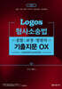 2026 LOGOS 형사소송법 검찰·교정·법원직 기출지문 OX