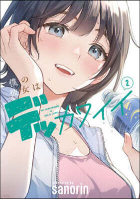 僕の彼女はデッカワイイ 2