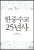 한중수교 25년사