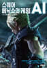 스퀘어 에닉스의 게임 AI