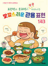 표현력과 문해력이 쑥쑥 자라나는 맛깔스러운 관용 표현 143
