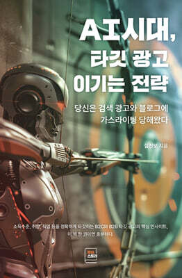 AI시대, 타깃 광고 이기는 전략