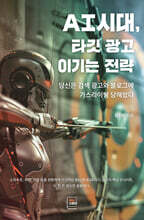 AI시대, 타깃 광고 이기는 전략