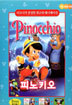 피노키오 Pinocchio - 우리말 녹음,영어원음+우리말 자막