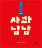 사과 냠냠
