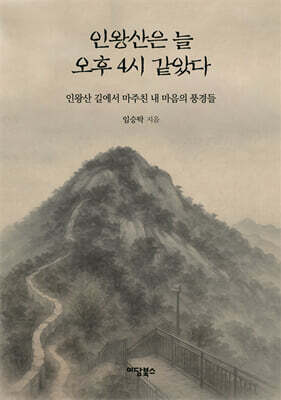 인왕산은 늘 오후 4시 같았다