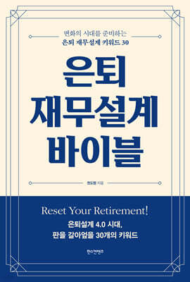 은퇴 재무설계 바이블