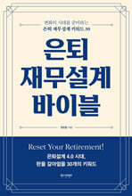은퇴 재무설계 바이블