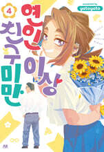 연인 이상 친구 미만 4