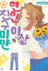 연인 이상 친구 미만 4