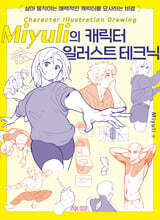 Miyuli의 캐릭터 일러스트 테크닉