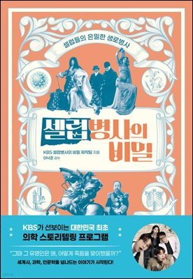 셀럽병사의 비밀