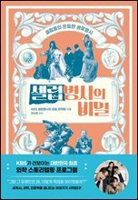 셀럽병사의 비밀