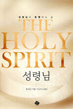 The Holy Spirit : 성령님