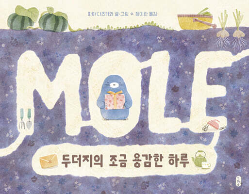 두더지의 조금 용감한 하루