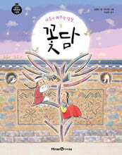 마음이 머무는 담장, 꽃담