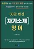 초급자를 위한 30일 완성 자기소개 영어