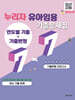 누리자 유아임용 기출문제집(연도별기출+기출변형) 7+7