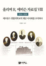 올리버 R. 에비슨 자료집 8