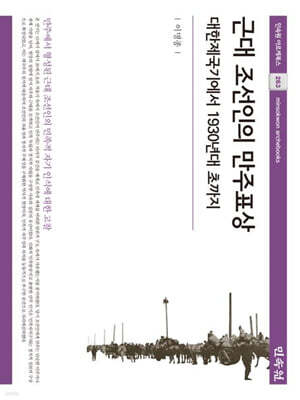 근대 조선인의 만주표상