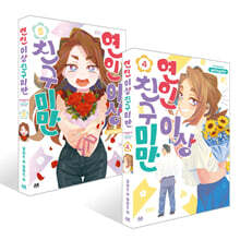 연인 이상 친구 미만 4~5권 세트