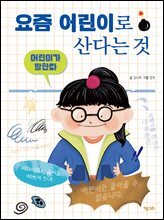 어린이가 말한다